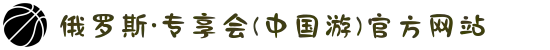 俄罗斯·专享会(中国游)官方网站
